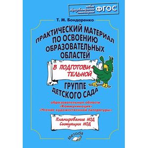 Практический материал по освоению образовательных областей в подготовительной группе детского сада. Образовательные области 'Коммуникация', 'Чтение художественной литературы'. Практическое пособие