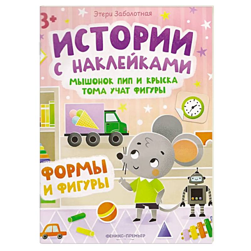 Мышонок Пип и крыска Тома учат фигуры. Формы и фигуры. Книжка с наклейками