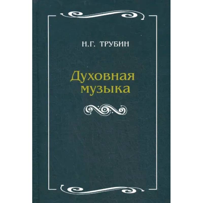 Духовная музыка