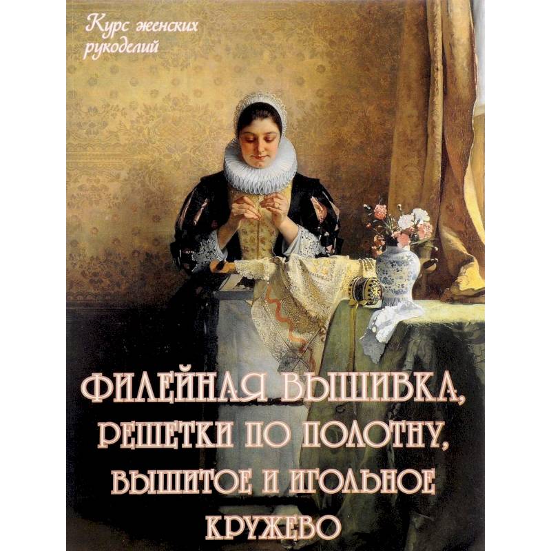 Филейная вышивка, решетки по полотну, вышитое и игольное кружево