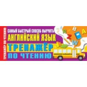 Тренажер по чтению. Самый быстрый способ выучить английский язык