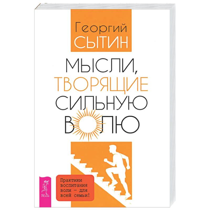 Мысли, творящие сильную волю