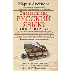 Знаем ли мы русский язык? Книга 1