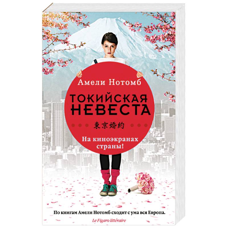 Токийская невеста