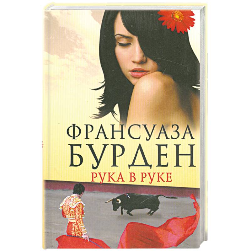 Рука в руке