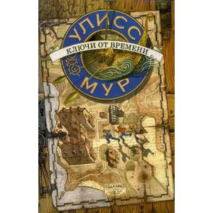 Ключи от времени. Секретные дневники Улисса Мура. Книга 1