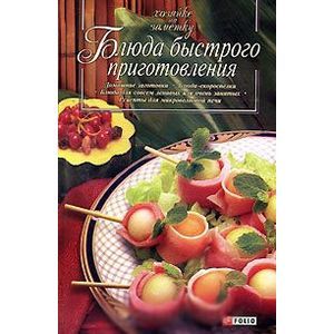 Блюда быстрого приготовления