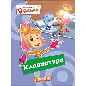 Фиксики. Любимые истории Симки. Клавиатура