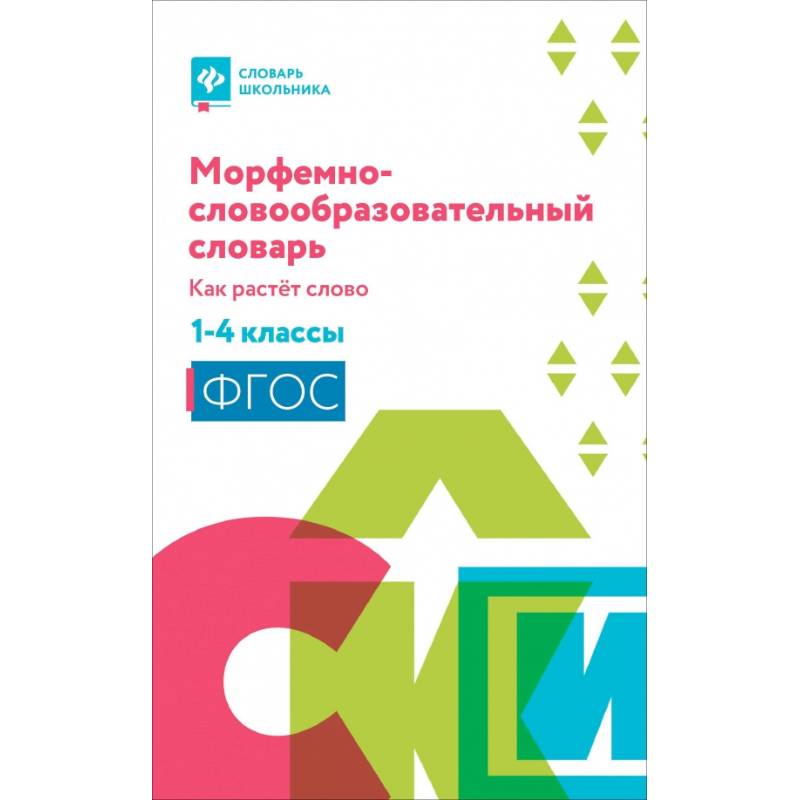 Морфемно-словообразовательный словарь: 1-4 классы Морфемно-словообразовательный словарь: 1-4 классы