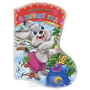 Возле елки в Новый год