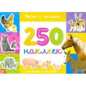250 наклеек Мамы и малыши