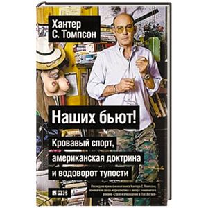 Наших бьют! Кровавый спорт, американская доктрина и водоворот тупости