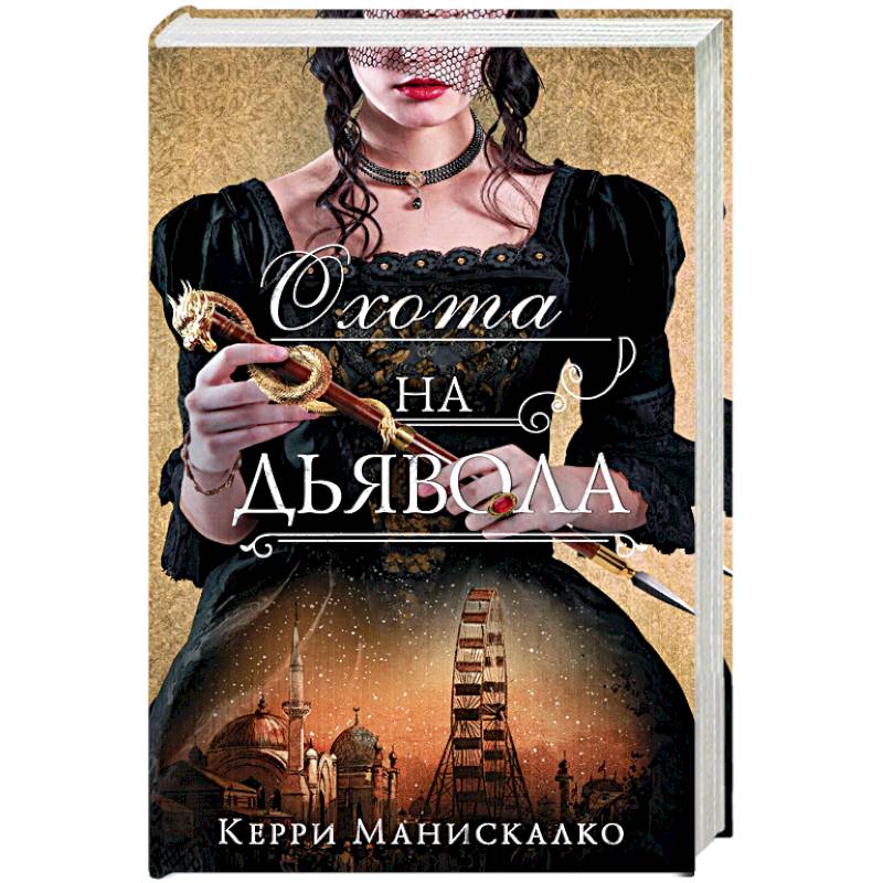 Охота на дьявола