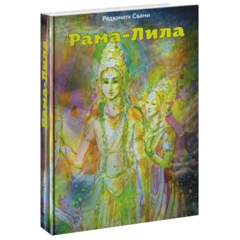 Рама-лила