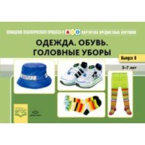 Картотека предметных картинок. Выпуск №18.(8) Одежда. Обувь. Головные уборы. 3-7 лет. ФГОС Картотека предметных картинок. Выпуск №18.(8) Одежда. Обувь. Головные уборы. 3-7 лет. ФГОС