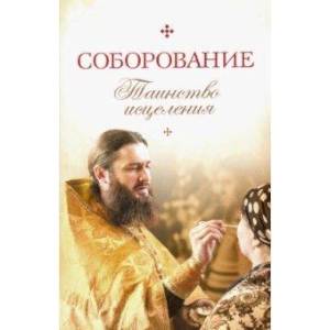 Соборование. Таинство исцеления