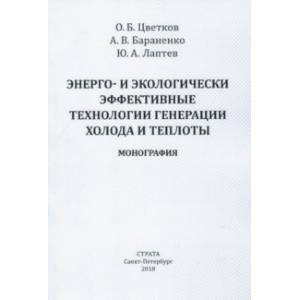 Энерго- и экологически эффективные технологии генерации холода и теплоты. Монография