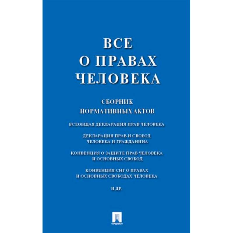 Все о правах человека. Сборник нормативных актов Все о правах человека. Сборник нормативных актов
