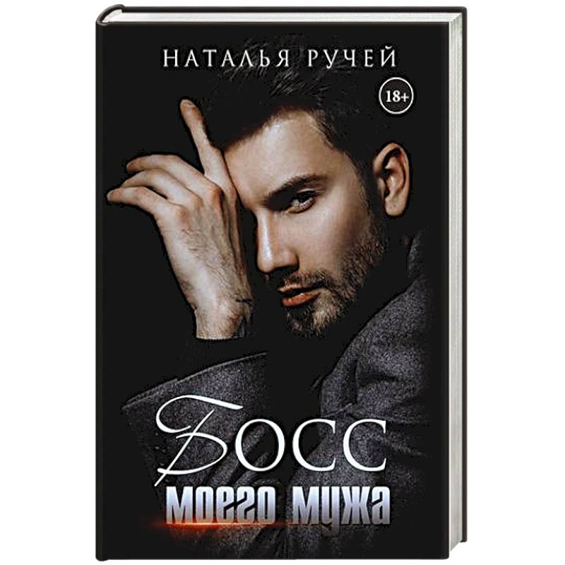 Босс моего мужа.