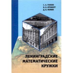 Ленинградские математические кружки