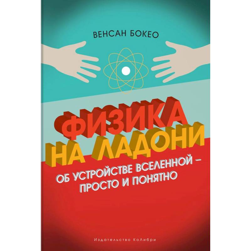 Физика на ладони. Об устройстве Вселенной - просто и понятно Физика на ладони. Об устройстве Вселенной - просто и понятно
