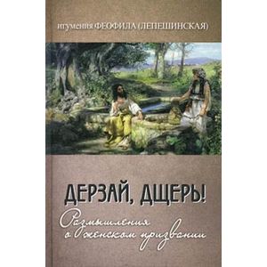 Дерзай, дщерь! Размышления о женском призвании