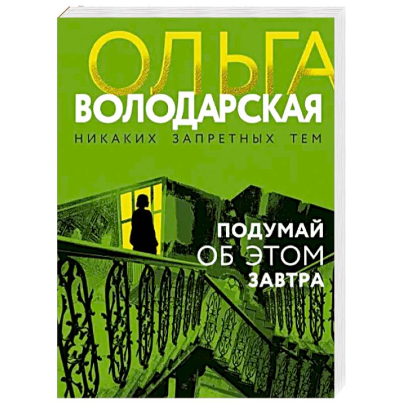 Подумай об этом завтра