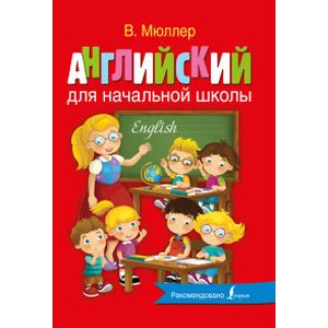 Английский для начальной школы
