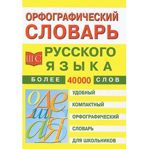 Орфографический словарь русского языка для школьников