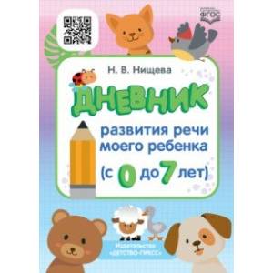 Дневник развития речи моего ребенка (с 0 до 7 лет). ФГОС Дневник развития речи моего ребенка (с 0 до 7 лет). ФГОС