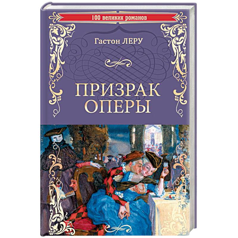 Книги фанта. Книга Леру призрак оперы. Леру призрак оперы обложка. Призрак оперы обложка книги.