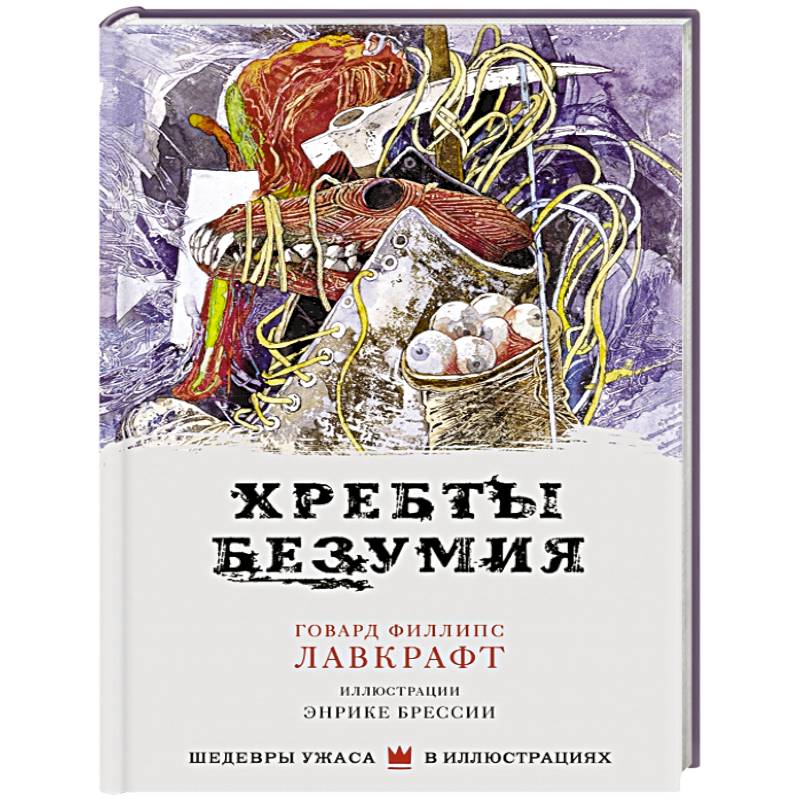 Хребты безумия