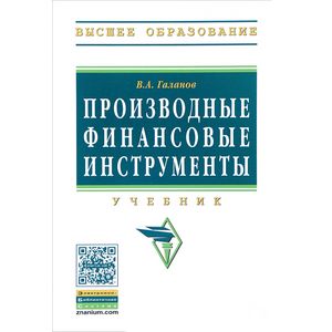 Производные финансовые инструменты. Учебник