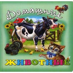 Домашние животные