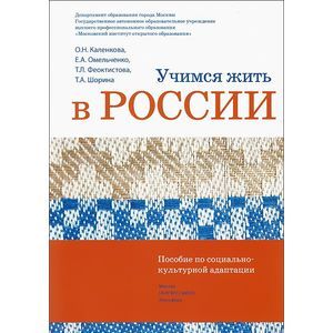 Учимся жить в России
