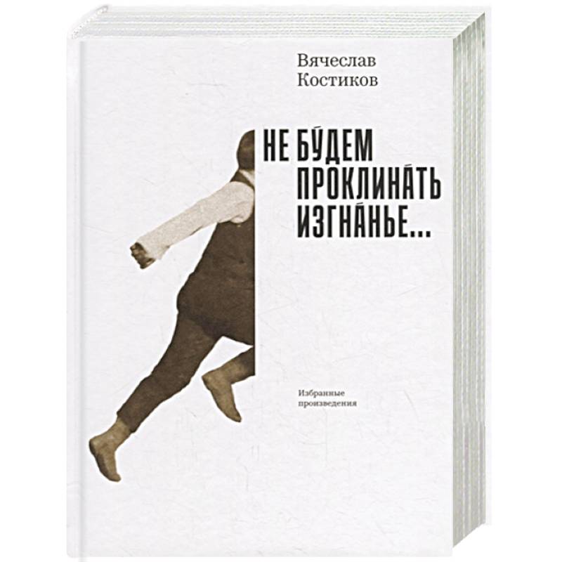 Не будем проклинать изгнанье...