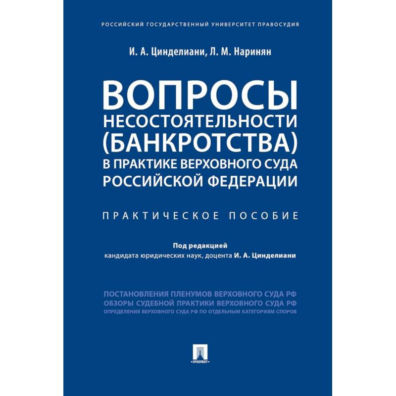 Вопросы несостоятельности (банкротства) в практике Верховного Суда Российской Федерации Вопросы несостоятельности (банкротства) в практике Верховного Суда Российской Федерации