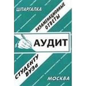 Аудит