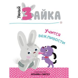 Умный зайка учится вежливости Умный зайка учится вежливости