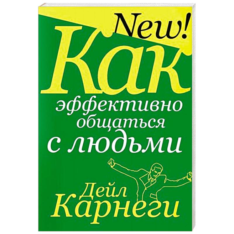 Как эффективно общаться с людьми