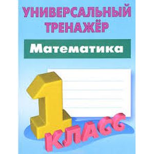Математика. 1 класс. Универсальный тренажер