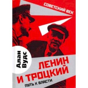 Ленин и Троцкий. Путь к власти