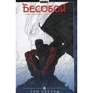 Бесобой. Том 3.Три сестры