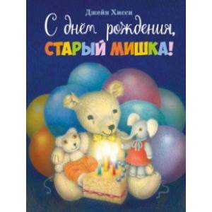 С днем рождения, старый мишка! С днем рождения, старый мишка!