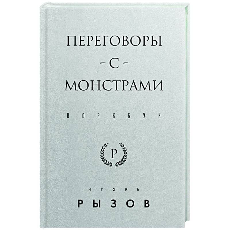 Переговоры с монстрами. Воркбук Переговоры с монстрами. Воркбук