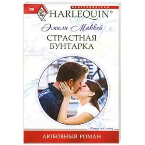 Страстная бунтарка