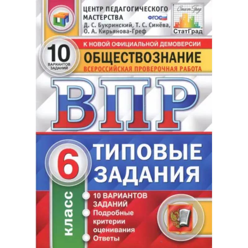 ВПР. Обществознание. 6 класс. Типовые задания. 10 вариантов. ФГОС ВПР. Обществознание. 6 класс. Типовые задания. 10 вариантов. ФГОС