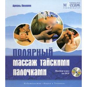 Полярный массаж тайскими палочками + DVD