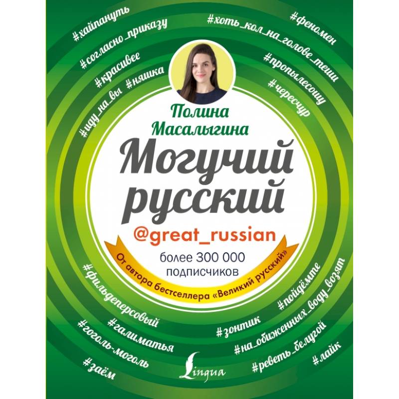 Могучий русский Могучий русский
