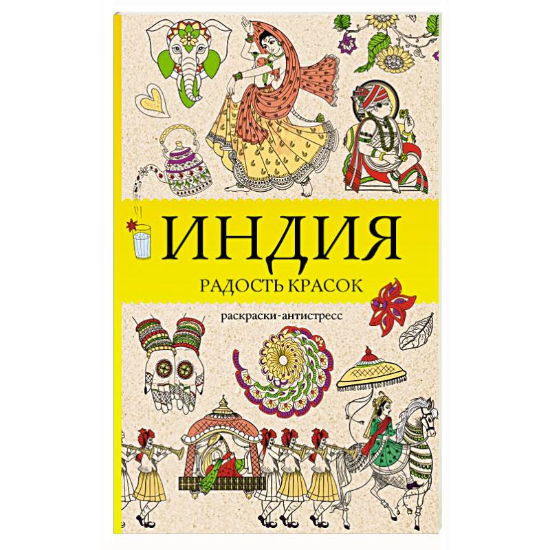 Индия. Радость красок. Раскраска антистресс